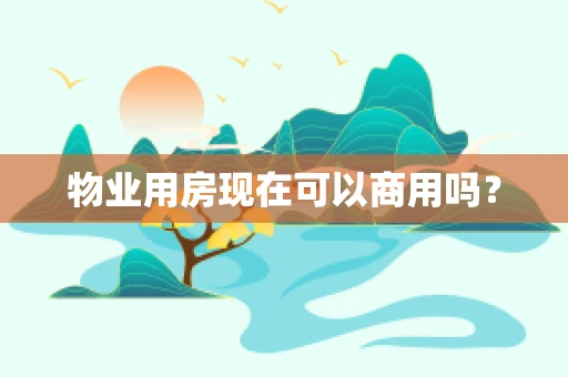 物业用房现在可以商用吗？