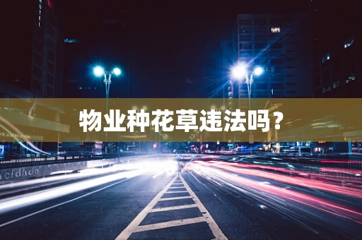 物业种花草违法吗？