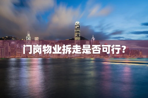 门岗物业拆走是否可行？