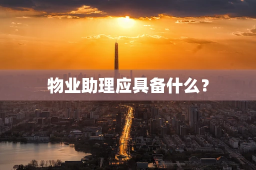 物业助理应具备什么？