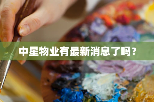 中星物业有最新消息了吗？