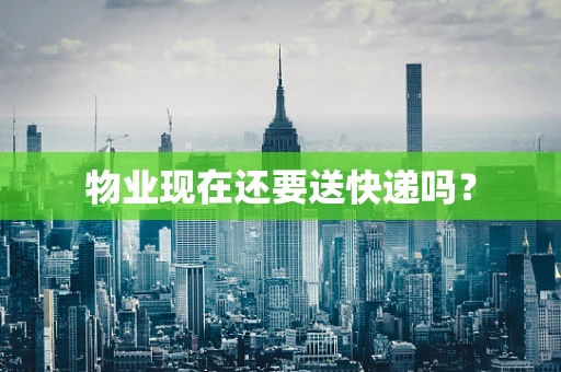 物业现在还要送快递吗？
