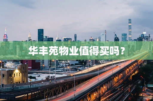 华丰苑物业值得买吗？