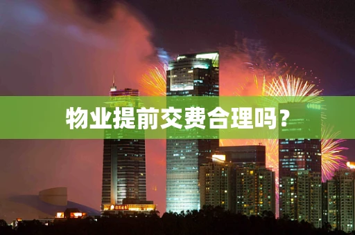 物业提前交费合理吗？