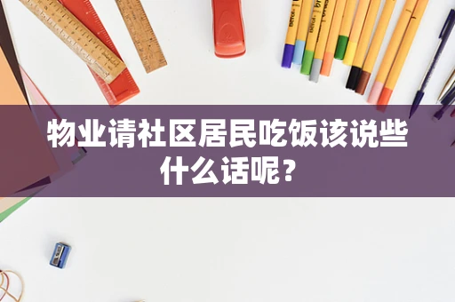 物业请社区居民吃饭该说些什么话呢？
