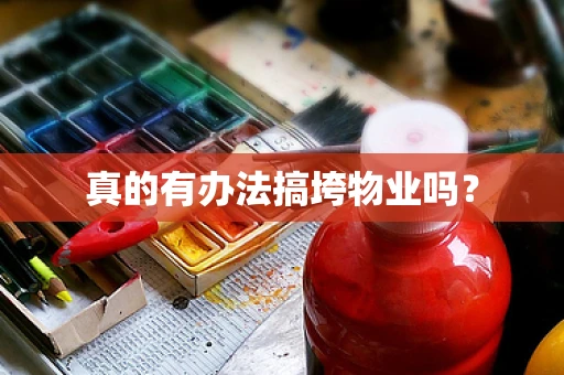 真的有办法搞垮物业吗？