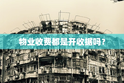 物业收费都是开收据吗？