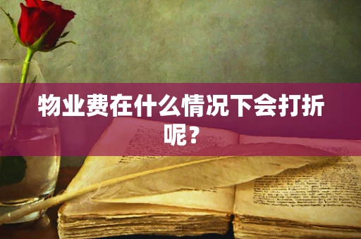 物业费在什么情况下会打折呢？