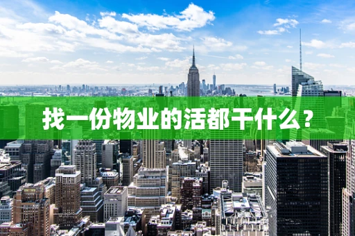 找一份物业的活都干什么？