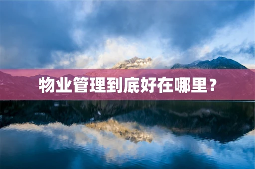 物业管理到底好在哪里？