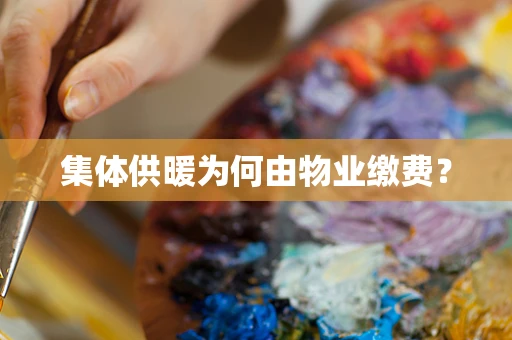 集体供暖为何由物业缴费？