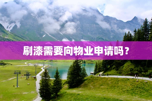 刷漆需要向物业申请吗？