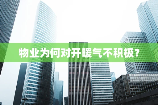 物业为何对开暖气不积极？