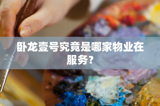 卧龙壹号究竟是哪家物业在服务？