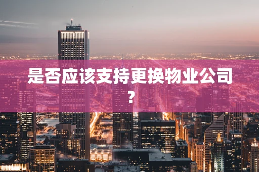 是否应该支持更换物业公司？