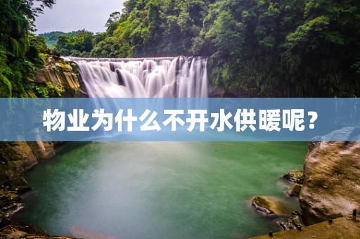 物业为什么不开水供暖呢？