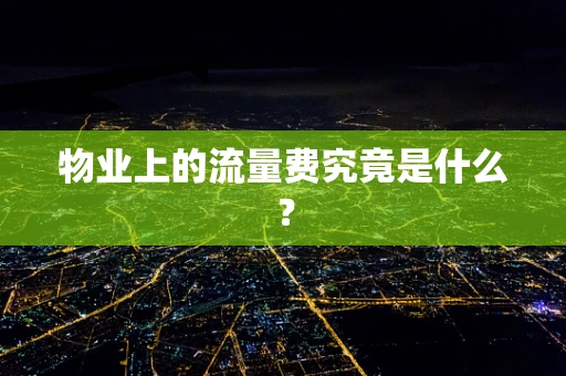物业上的流量费究竟是什么？