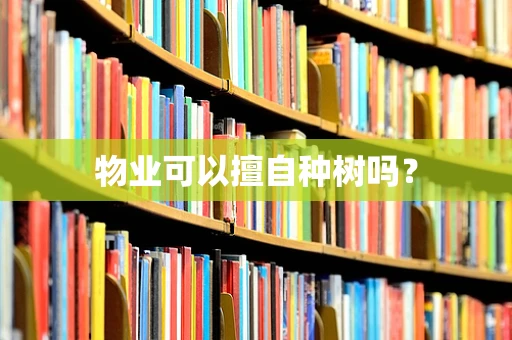 物业可以擅自种树吗？