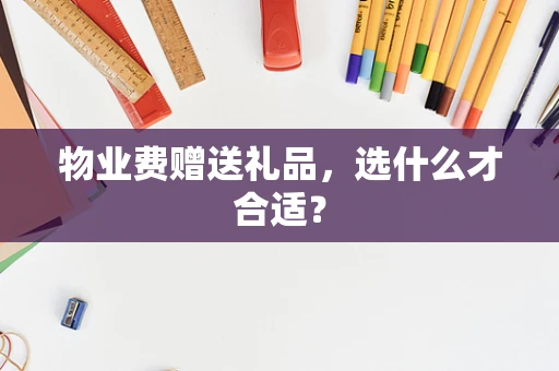 物业费赠送礼品，选什么才合适？