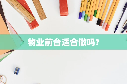物业前台适合做吗？