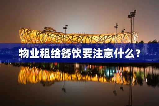 物业租给餐饮要注意什么？