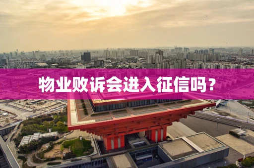 物业败诉会进入征信吗？