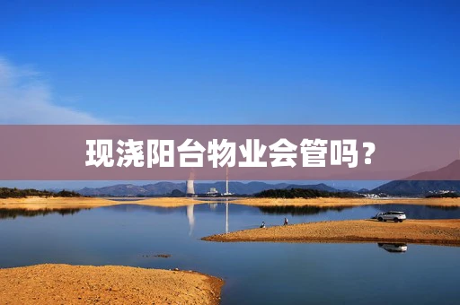 现浇阳台物业会管吗？