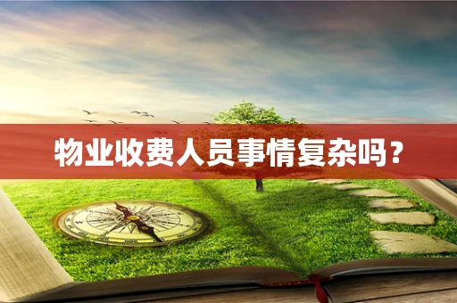 物业收费人员事情复杂吗？