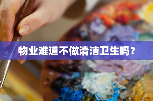 物业难道不做清洁卫生吗？