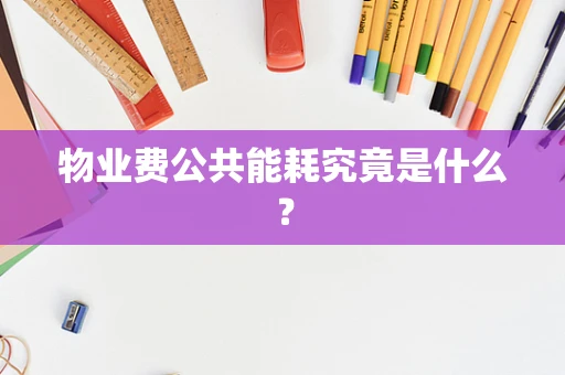 物业费公共能耗究竟是什么？