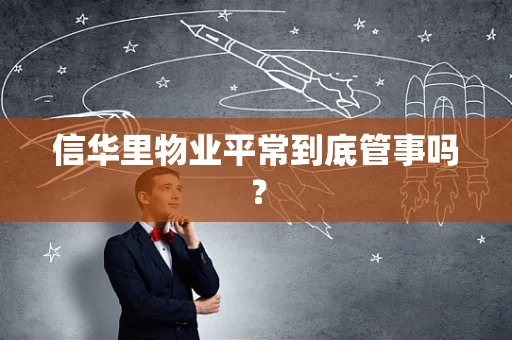 信华里物业平常到底管事吗？