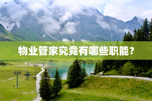 物业管家究竟有哪些职能？