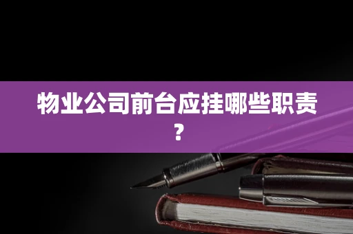 物业公司前台应挂哪些职责？