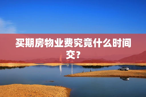 买期房物业费究竟什么时间交？
