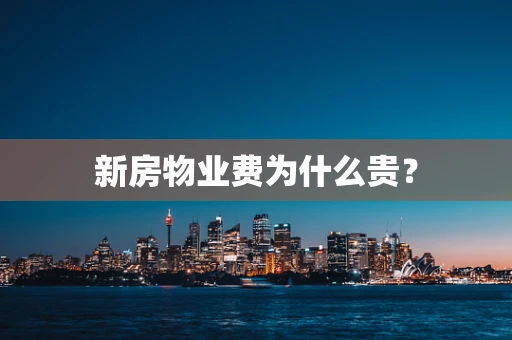新房物业费为什么贵？