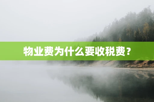 物业费为什么要收税费？