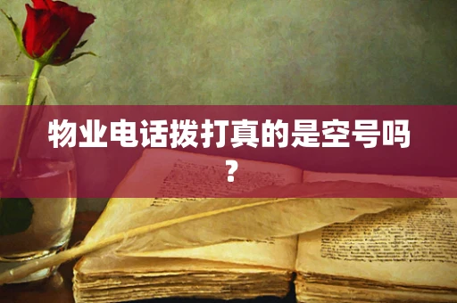 物业电话拨打真的是空号吗？