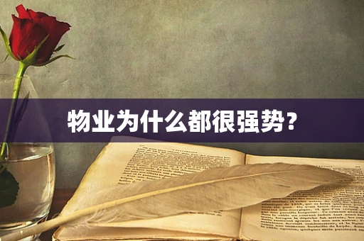 物业为什么都很强势？