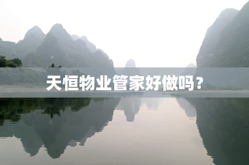 天恒物业管家好做吗？