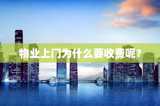 物业上门为什么要收费呢？