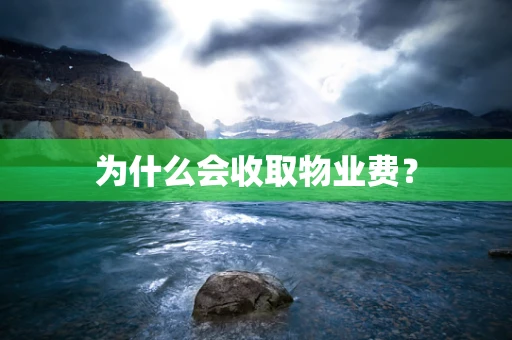 为什么会收取物业费？