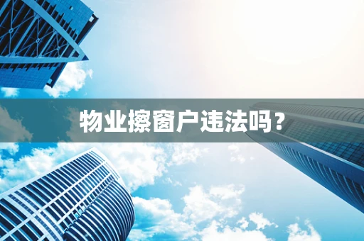 物业擦窗户违法吗？