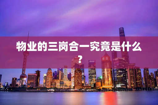 物业的三岗合一究竟是什么？