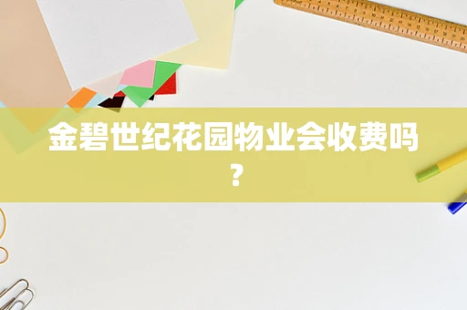 金碧世纪花园物业会收费吗？