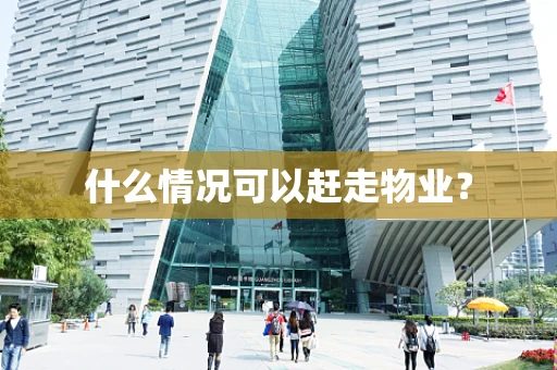 什么情况可以赶走物业？