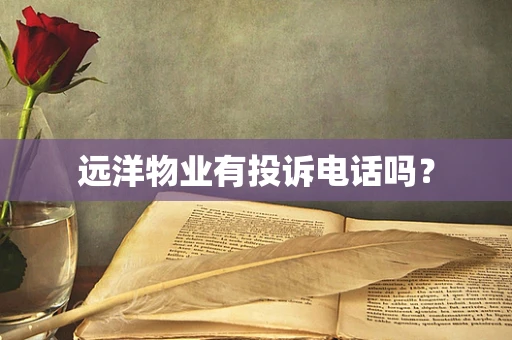 远洋物业有投诉电话吗？