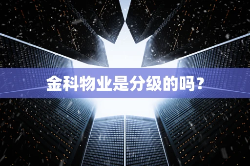 金科物业是分级的吗？
