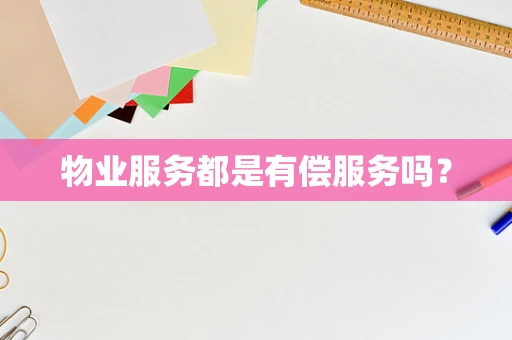 物业服务都是有偿服务吗？