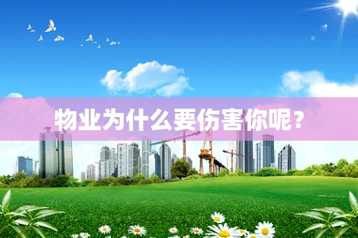 物业为什么要伤害你呢？