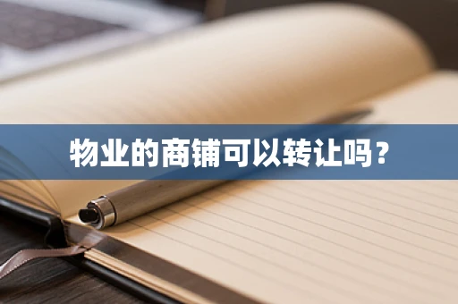 物业的商铺可以转让吗？